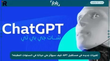 تغيرات جديدة في مستقبل GPT: كيف سيؤثر على حياتنا في السنوات المقبلة؟